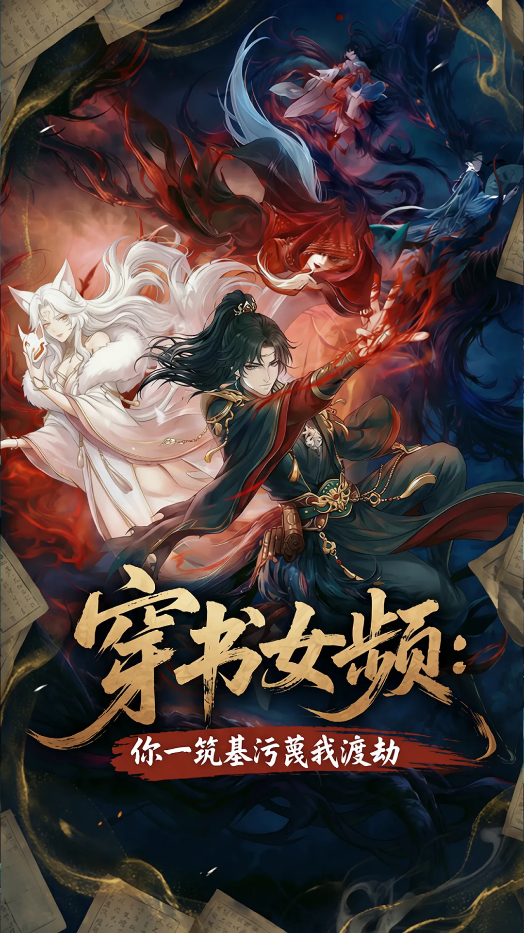 穿书女频，你一筑基污蔑我渡劫