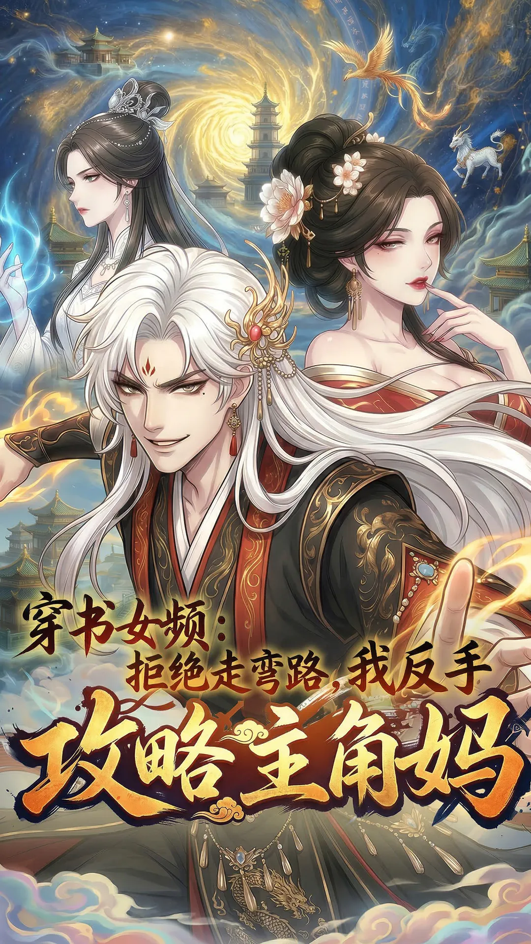 穿书女频：拒绝走弯路，我反手攻略主角妈