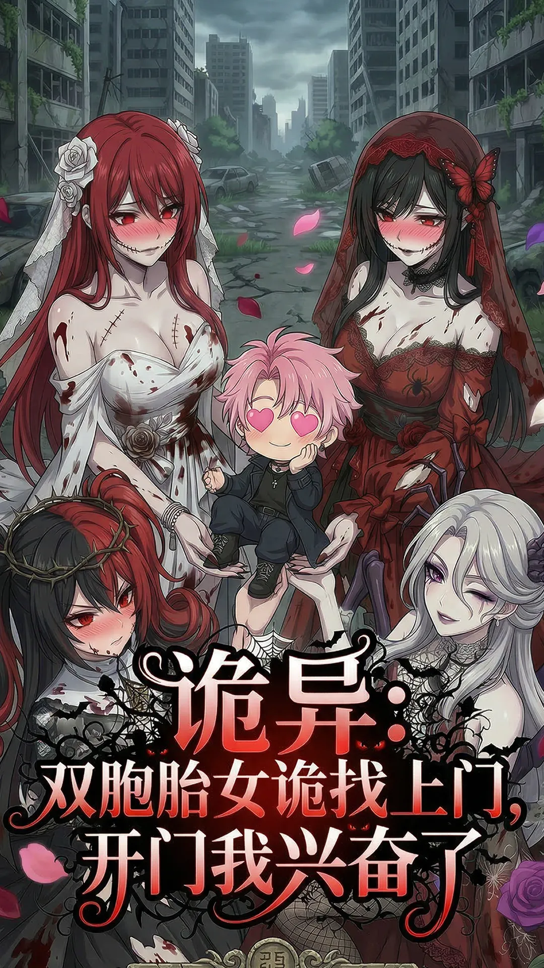 诡异整天要贴贴，你管这叫诡异末世